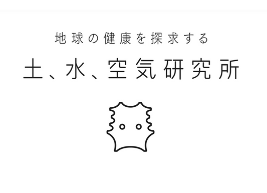 ⼟、⽔、空気研究所 ホームページ開設のお知らせ
