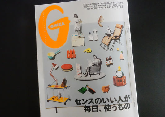 本日発売!マガジンハウス様発行のファッション誌GINZA1月号「センスのいい人が毎日、使うもの」に掲載されました