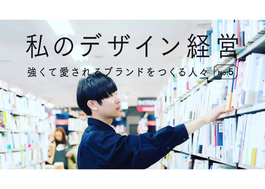 3/25(木)19:00より「私のデザイン経営No.5」をオンライン配信!