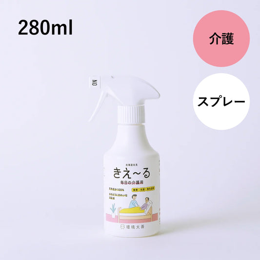 きえ〜る 毎日の介護用 280ml