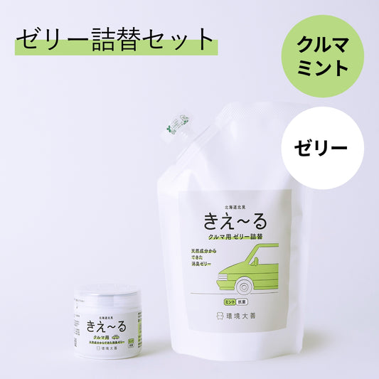 きえ〜る クルマ用 消臭ゼリー ミント 詰替セット