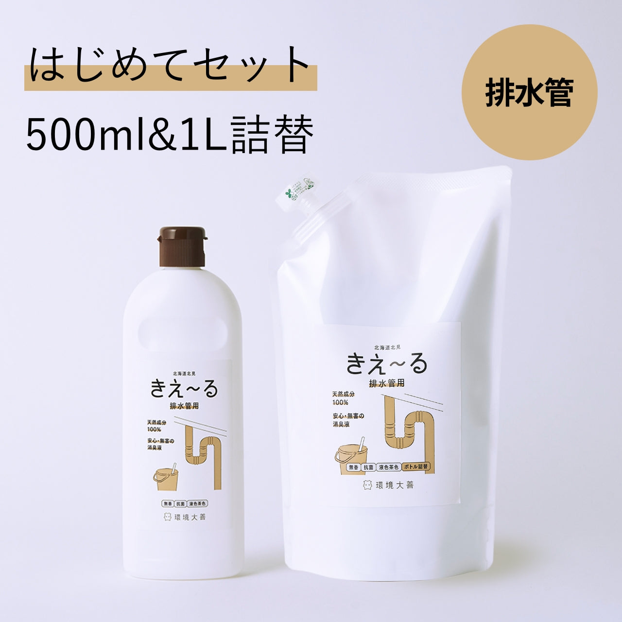 きえ〜る 排水管用はじめてセット【液色茶色】