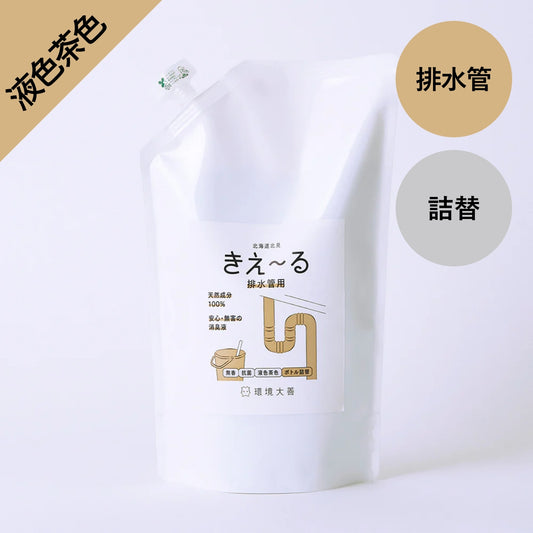 きえ〜る 排水管用 詰替【液色茶色】(1L、4L、10L、20L)