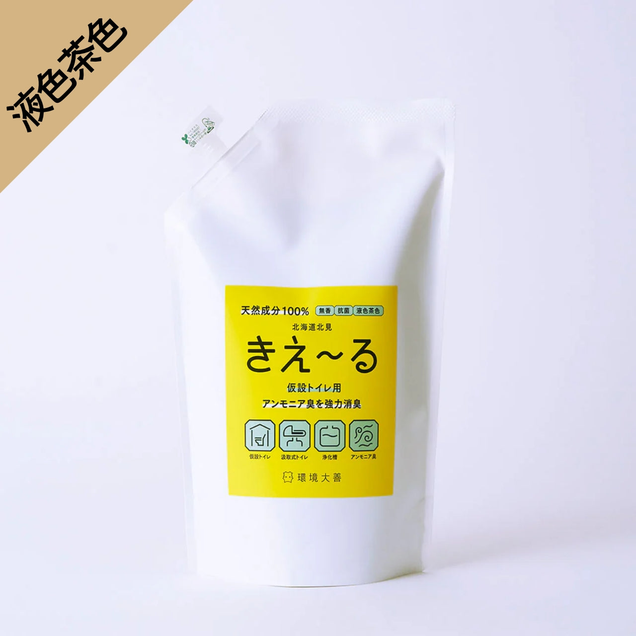 きえ〜る 仮設トイレ用【液色茶色】(1L、4L、18L)