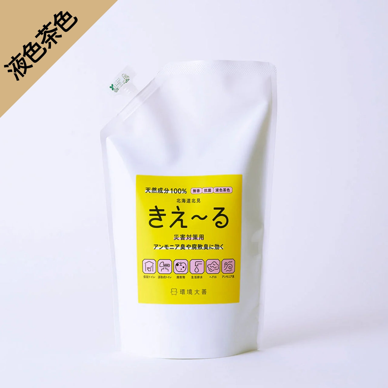 きえ〜る 災害対策用【液色茶色】(1L、4L、18L)