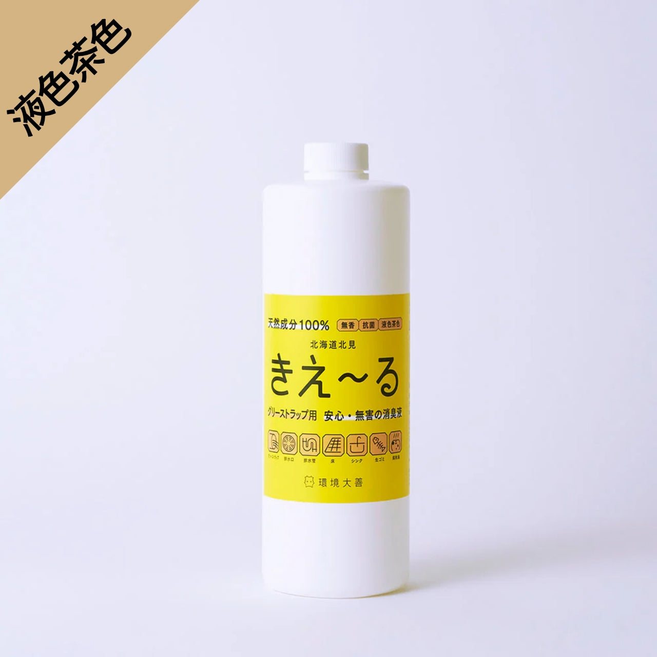 【液色茶色】きえ〜る グリーストラップ用(1L、4L、18L)
