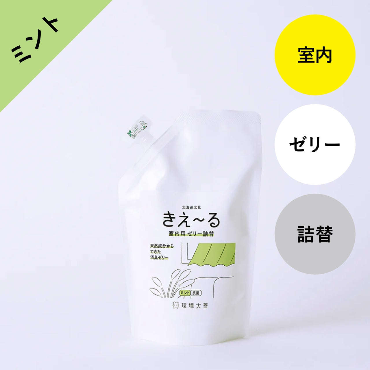 きえ〜る 室内用 消臭ゼリー ミント 詰替セット
