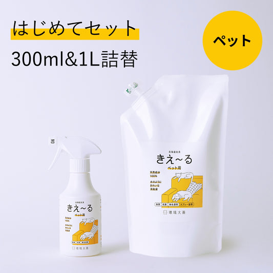きえ〜る ペット用はじめてセット