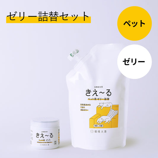 きえ〜る ペット用 消臭ゼリー 詰替セット