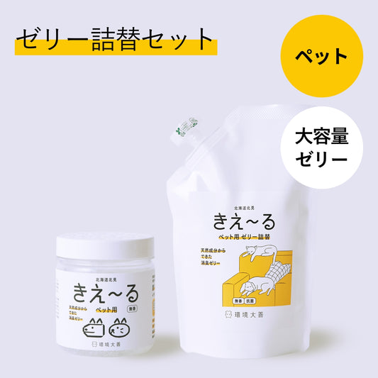 きえ〜る ペット用 消臭ゼリー お徳用 詰替セット