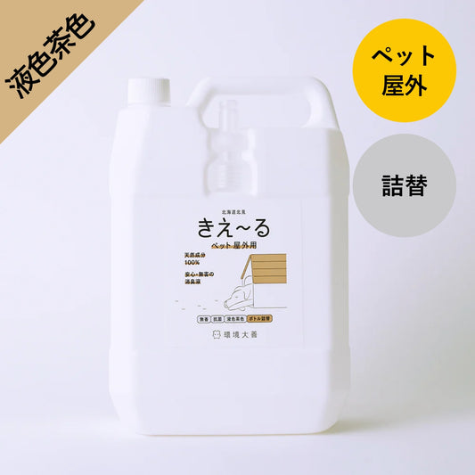 きえ〜る ペット屋外用 詰替【液色茶色】(1L、4L、10L、20L)