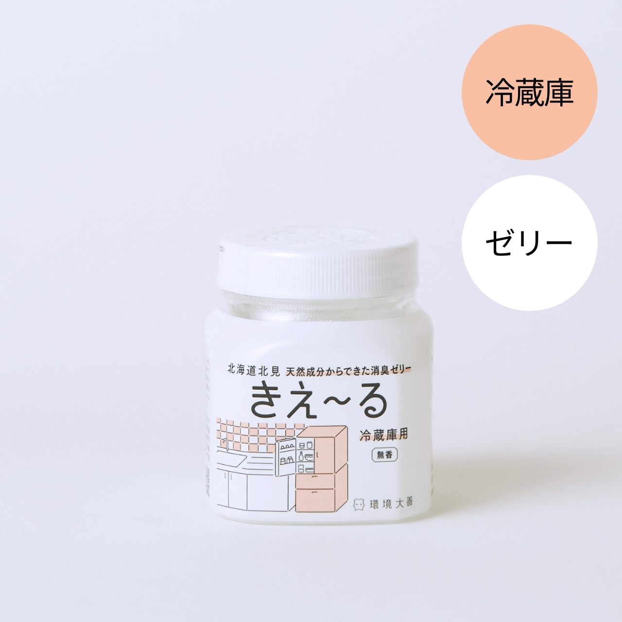 きえ〜る 冷蔵庫用 ゼリータイプ 無香 180g｜環境大善｜公式オンライン 