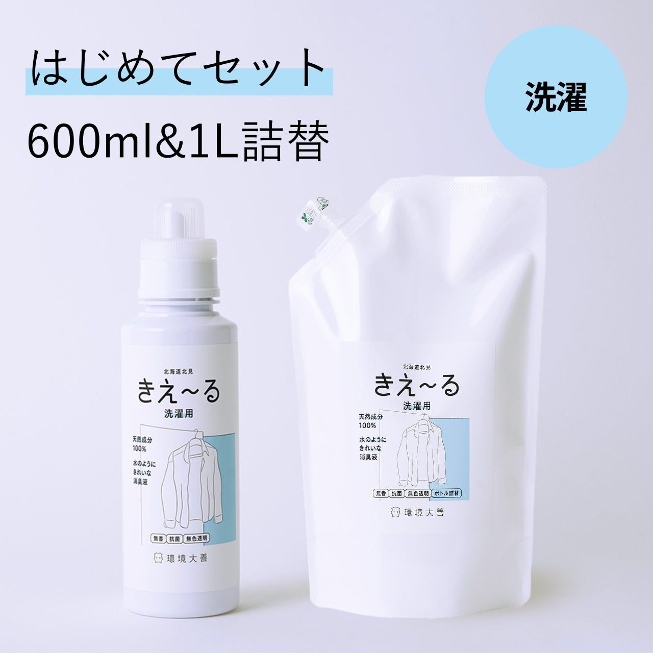 きえ〜る 洗濯用はじめてセット