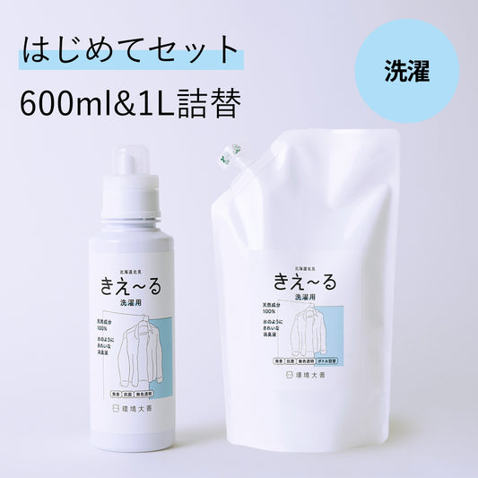 きえ〜る 洗濯用はじめてセット