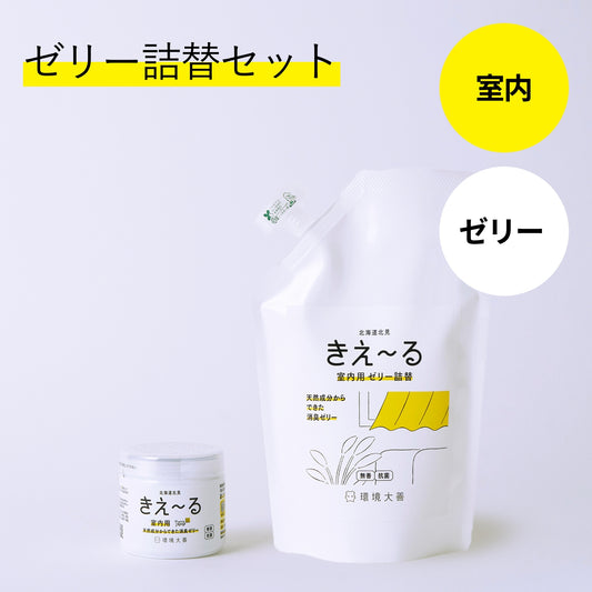 きえ〜る 室内用 消臭ゼリー 詰替セット