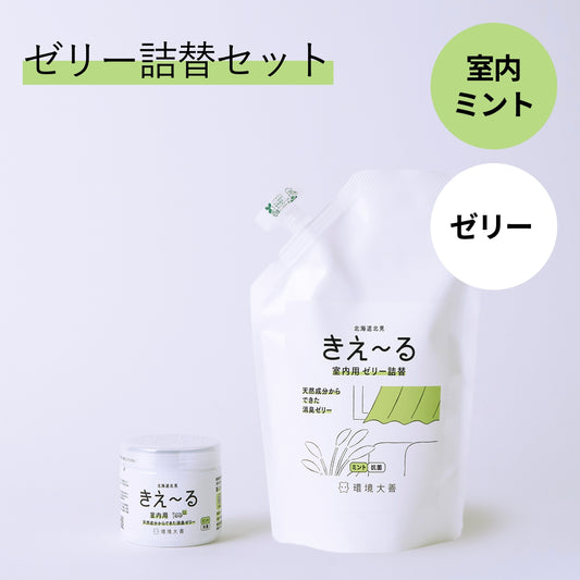 きえ〜る 室内用 消臭ゼリー ミント 詰替セット