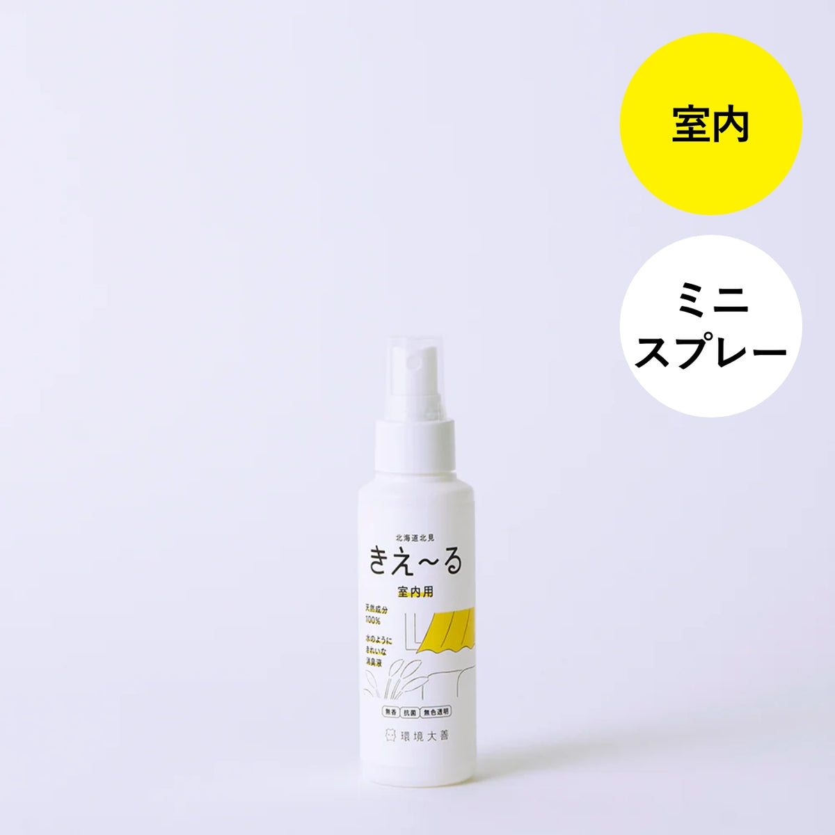 きえ〜る 室内用 100ml｜環境大善｜公式オンラインストア – 環境大善