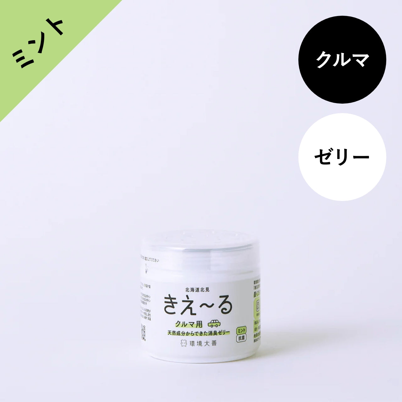 きえ〜る クルマ用 消臭ゼリー ミント 詰替セット