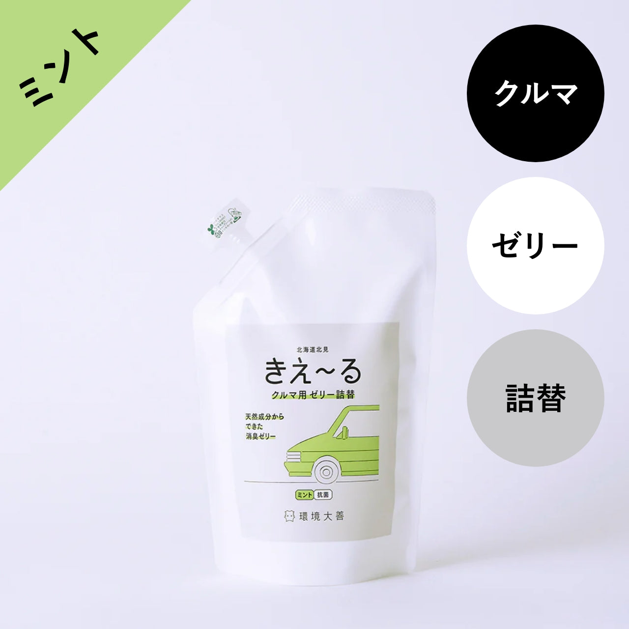 きえ〜る クルマ用 消臭ゼリー ミント 詰替セット