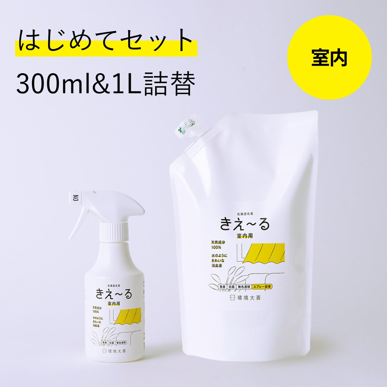 きえ~る 室内用はじめてセット