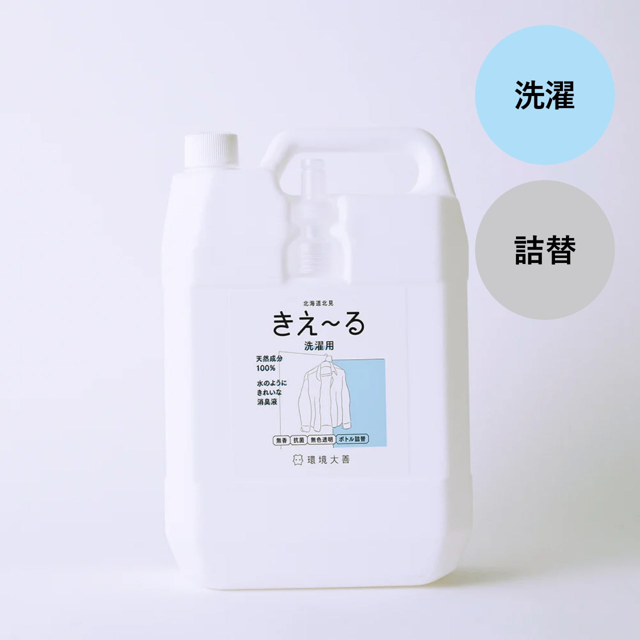 きえ〜る 洗濯用 詰替（1L、4L、10L、20L）｜環境大善｜公式オンラインストア – 環境大善オンラインストア