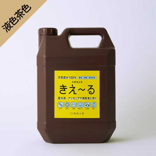 きえ〜る 屋外用【液色茶色】(1L、4L、18L)