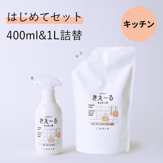 きえ〜る キッチン用はじめてセット