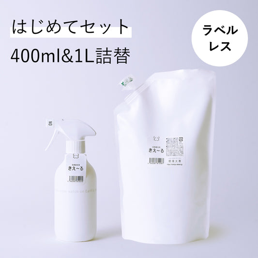 きえ〜る ラベルレスはじめてセット