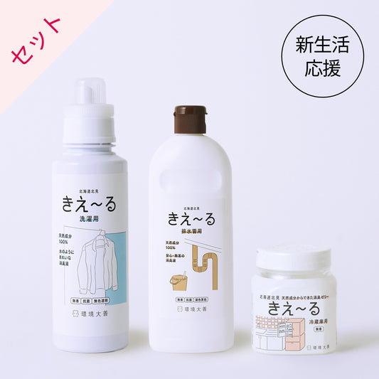 新生活応援おすすめセット(きえ〜る 洗濯用、排水管用、冷蔵庫用ゼリー)