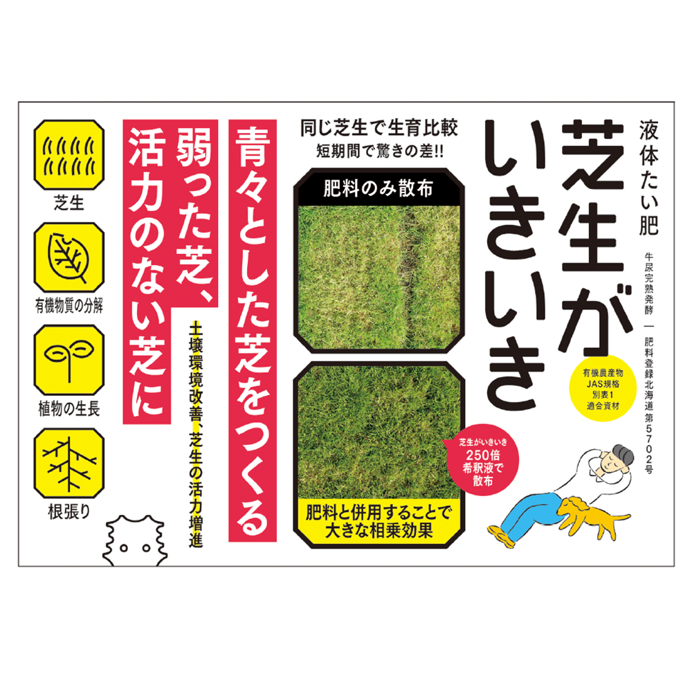 芝生がいきいき(1L、18L)