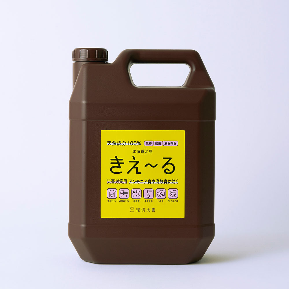 きえ〜る 災害対策用【液色茶色】(1L、4L、18L)