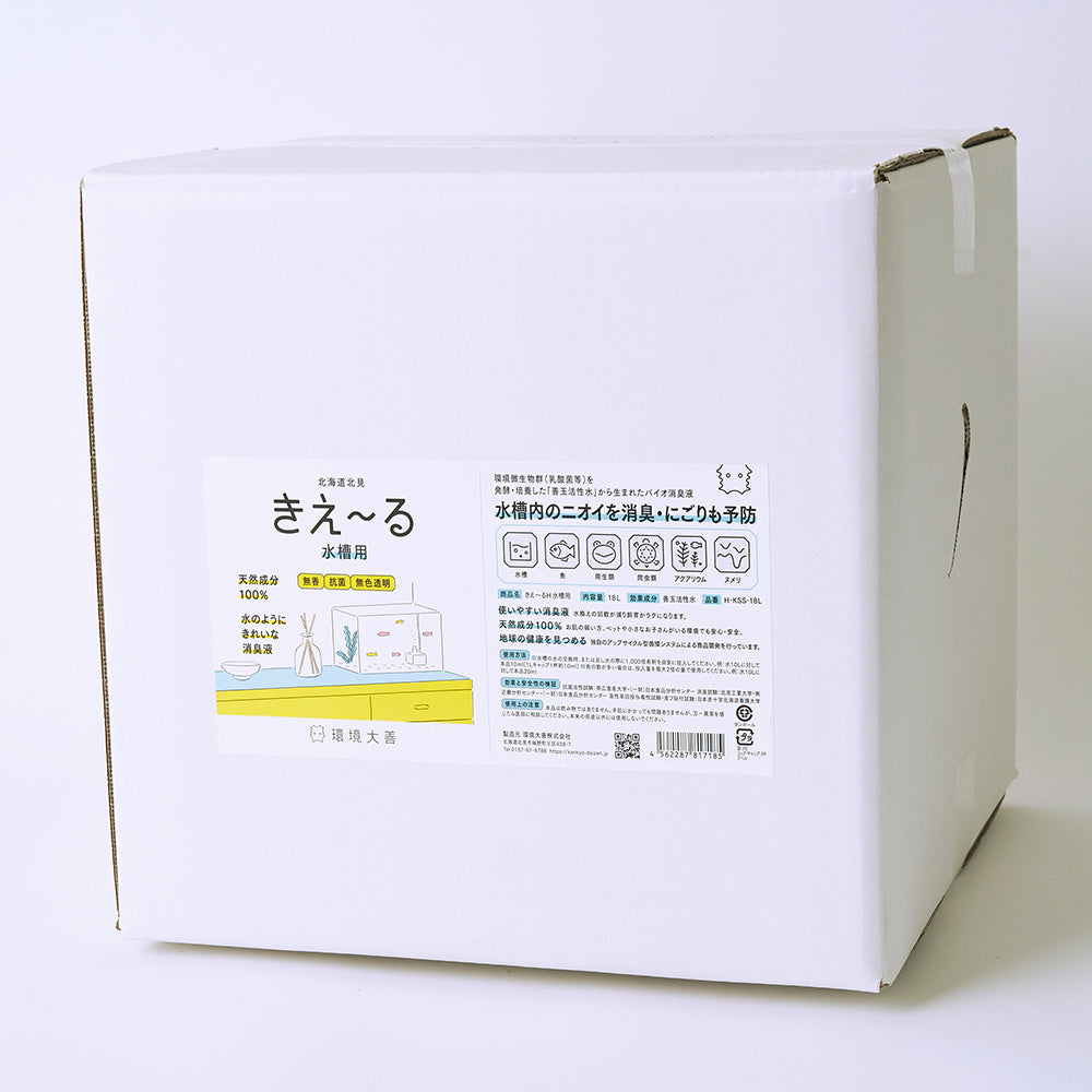 きえ〜る 水槽用(500ml、1L、4L、18L)