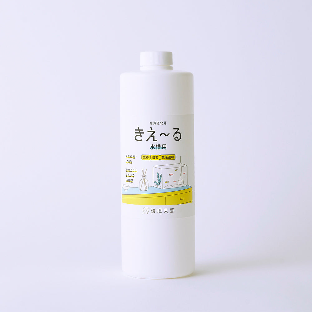 きえ〜る 水槽用(500ml、1L、4L、18L)