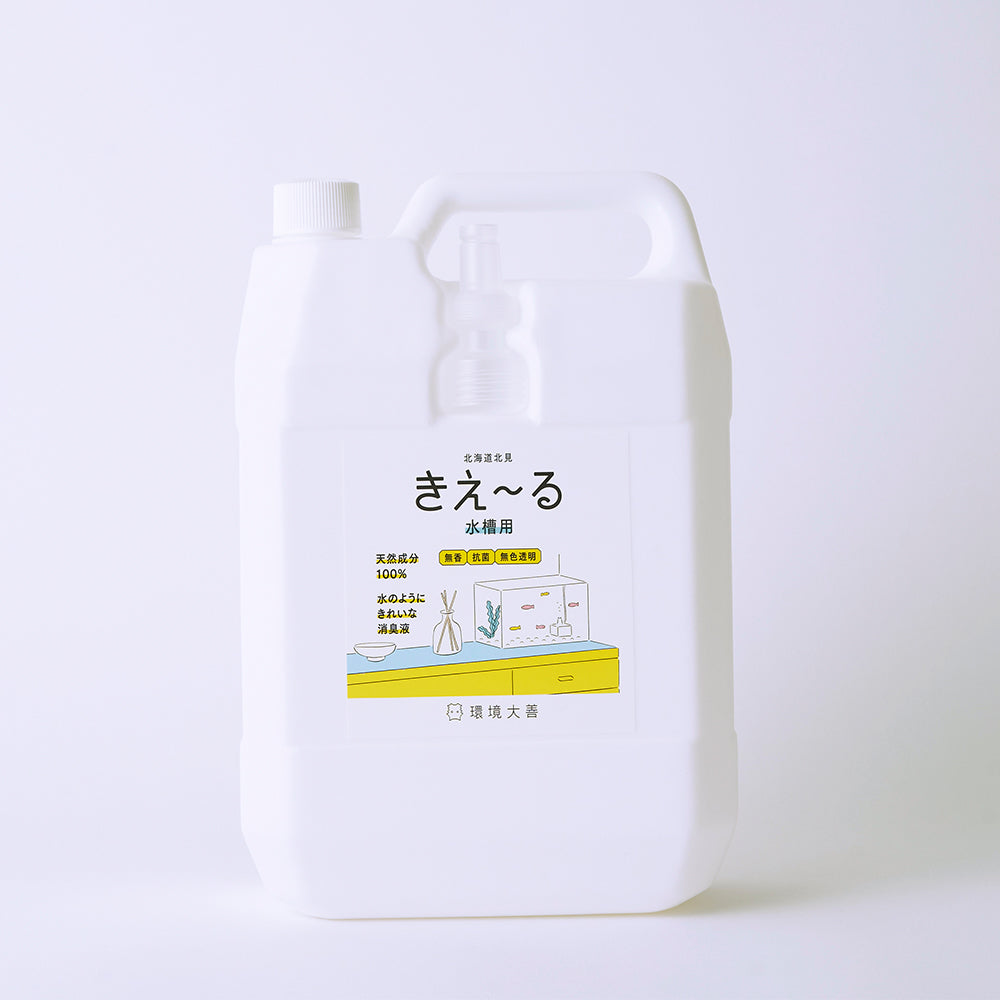 きえ〜る 水槽用(500ml、1L、4L、18L)