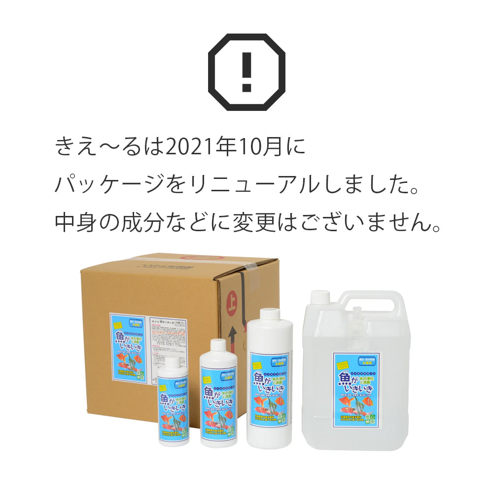 きえ〜る 水槽用(500ml、1L、4L、18L)