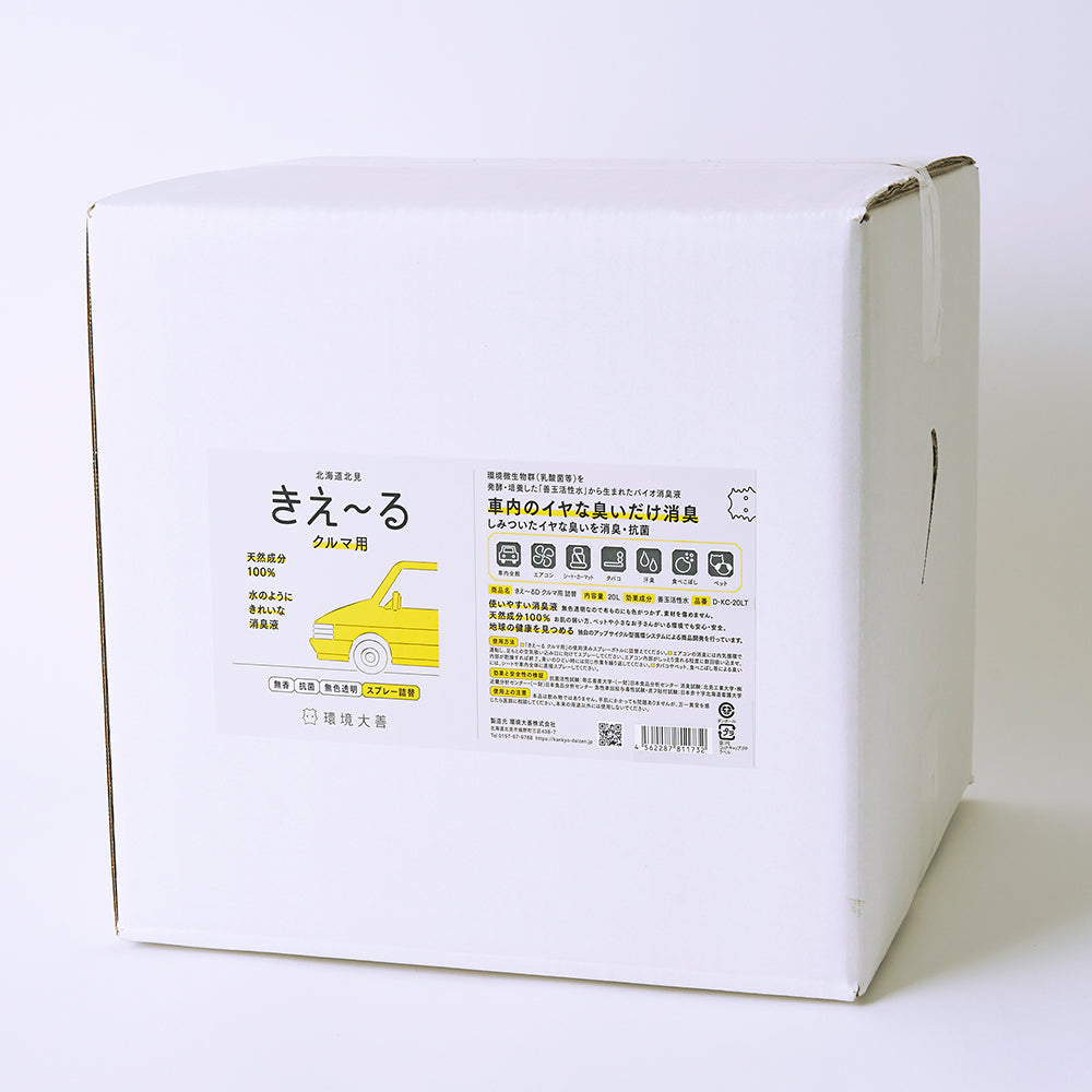 きえ〜る クルマ用 詰替(500ml、1L、4L、10L、20L)
