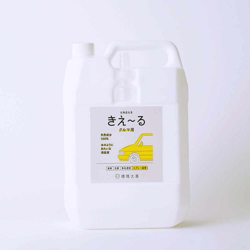 きえ〜る クルマ用 詰替(500ml、1L、4L、10L、20L)