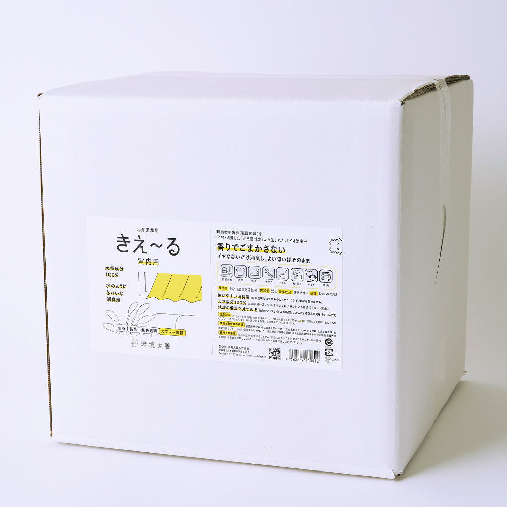きえ〜る 室内用 詰替(500ml、1L、4L、10L、20L)