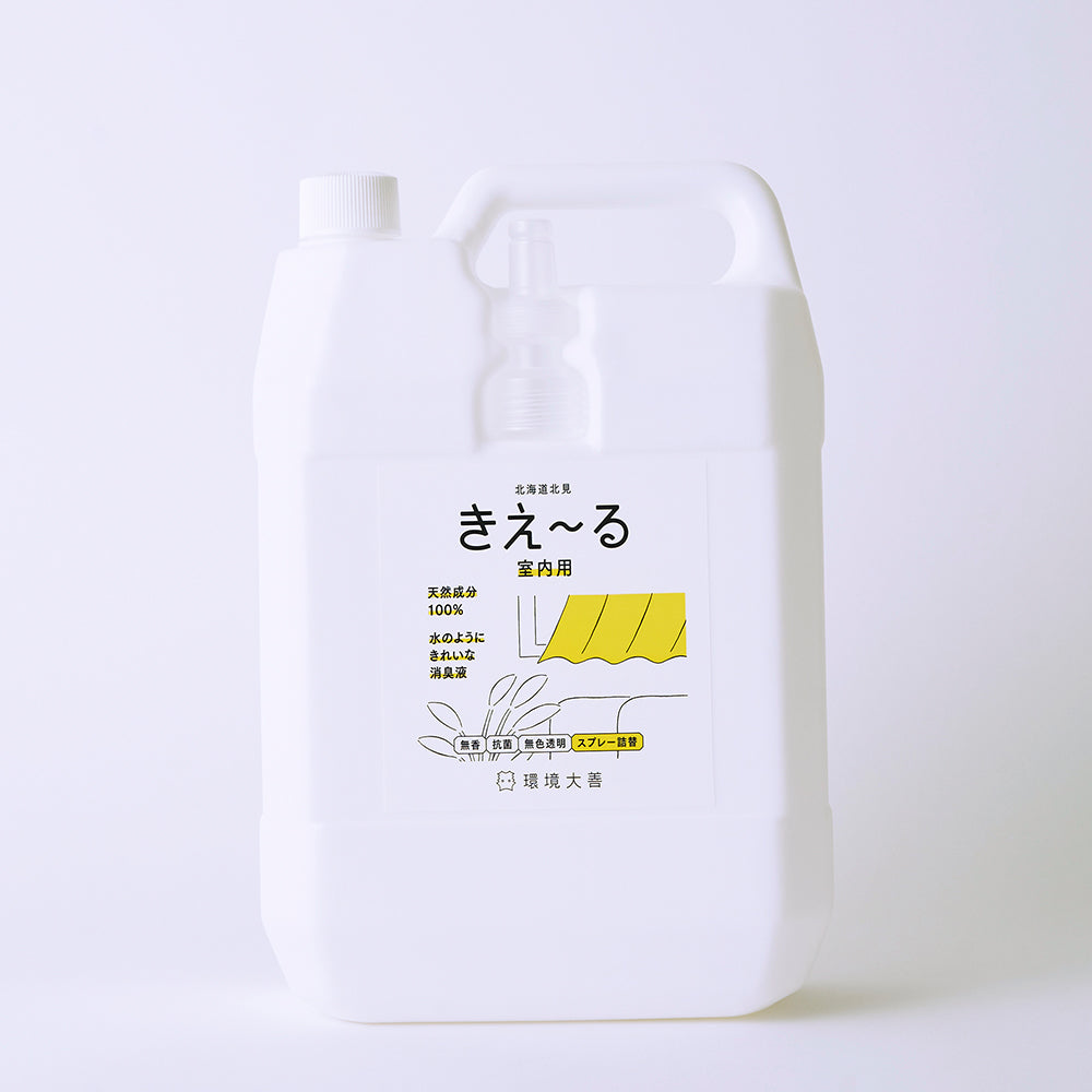 きえ〜る 室内用 詰替(500ml、1L、4L、10L、20L)