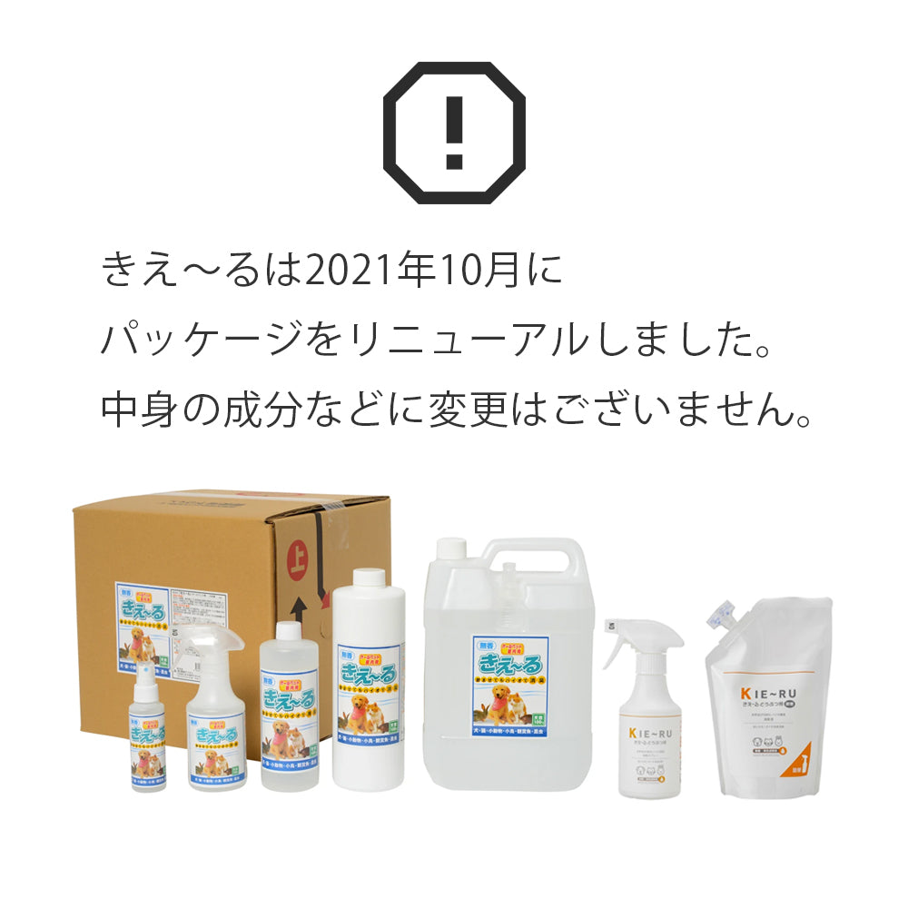 きえ〜る ペット用 詰替(500ml、1L、4L、10L、20L)