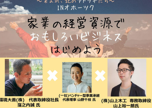 北海道新聞様朝刊に北海道経済産業局主催のオンラインイベント「ベンチャー型事業承継トークセッションINオホーツク」の対談配信の記事が掲載されました