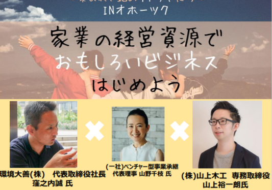 北海道経済産業局様主催イベント「ベンチャー型事業承継トークセッション IN オホーツク」に弊社代表の窪之内が登壇いたします