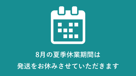 お盆休みの営業につきまして