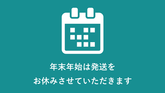 年末年始の営業について