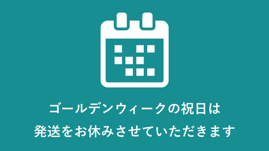 ゴールデンウィークの営業につきまして