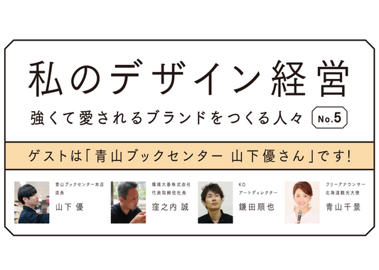 オンラインイベント「私のデザイン経営　強くて愛されるブランドをつくる人々 No.5」のご案内