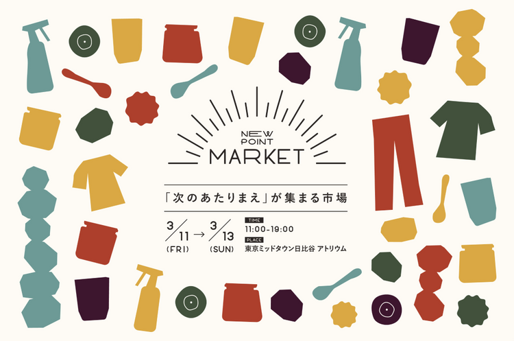 環境大善『NEW POINT MARKET〜「次のあたりまえ」が集まる市場〜』出展アイテム