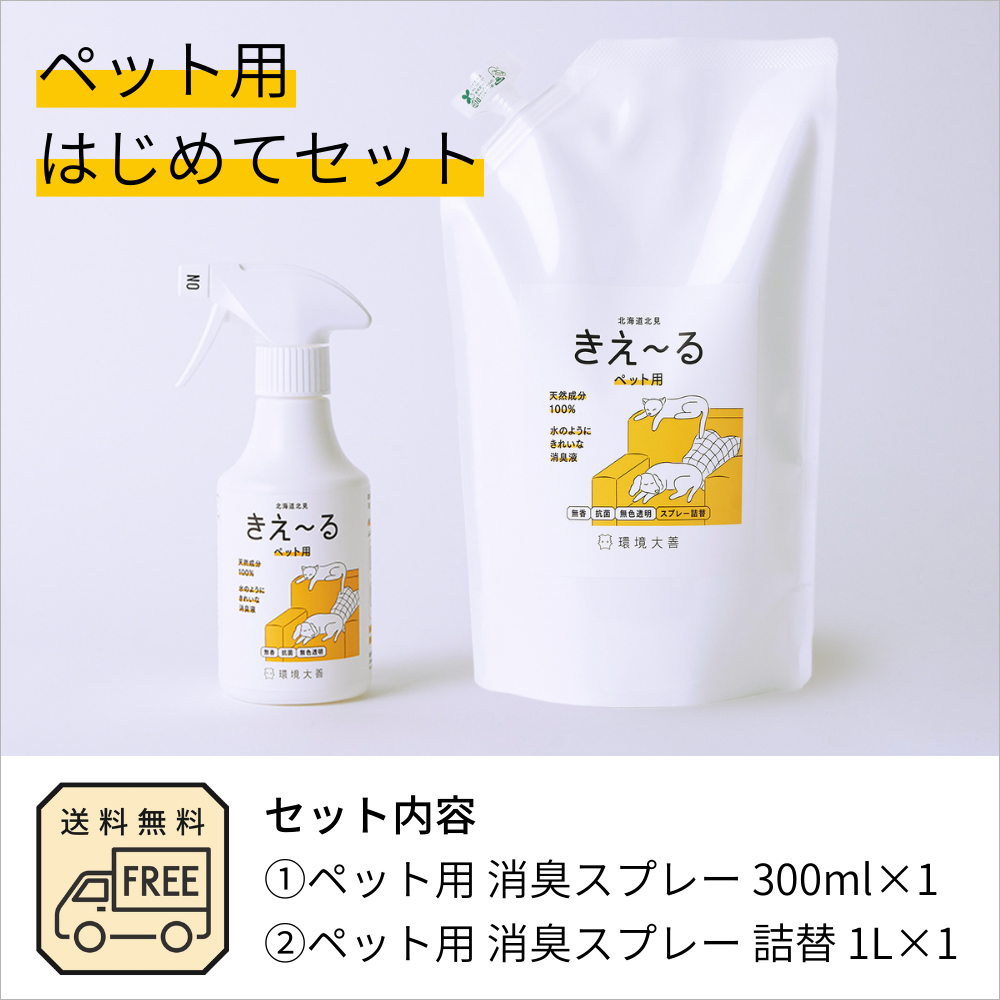 きえ〜る ペット用はじめてセット