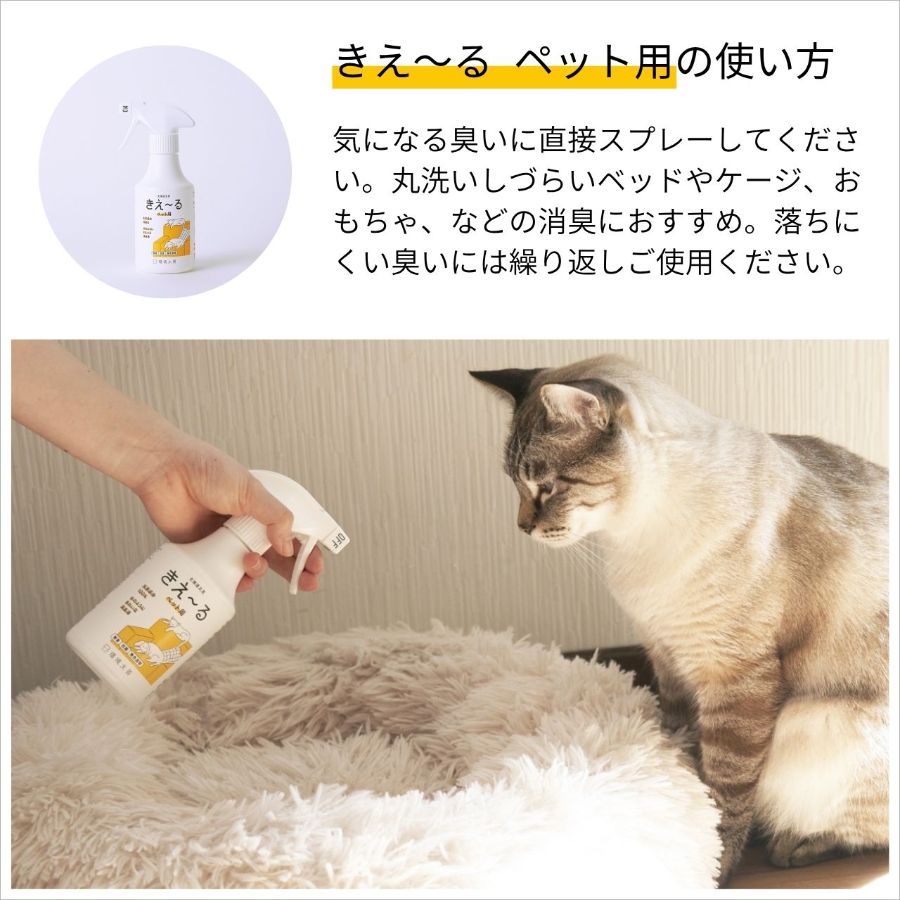 きえ〜る ペット用 400ml