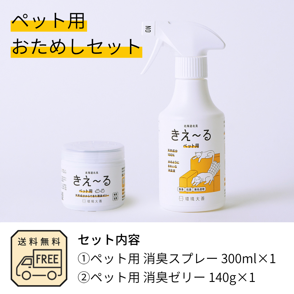 きえ〜る ペット用おためしセット